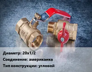 Кран металлический 20х1/2 американка угловой